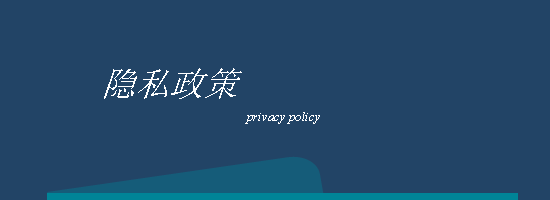 隐私政策
